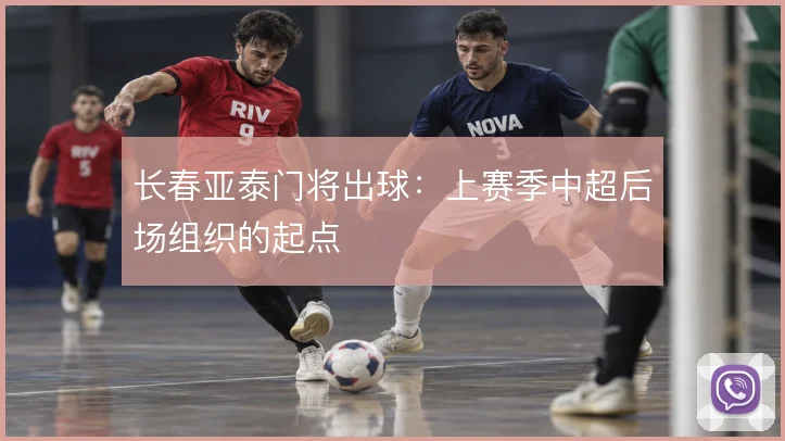 长春亚泰门将出球：上赛季中超后场组织的起点