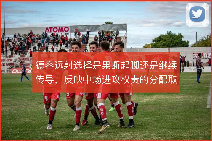 德容远射选择是果断起脚还是继续传导，反映中场进攻权责的分配取向