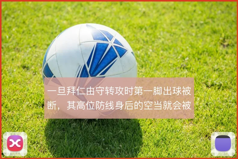 一旦拜仁由守转攻时第一脚出球被断，其高位防线身后的空当就会被对手利用