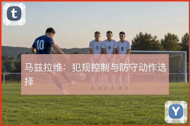 马兹拉维:犯规控制与防守动作选择