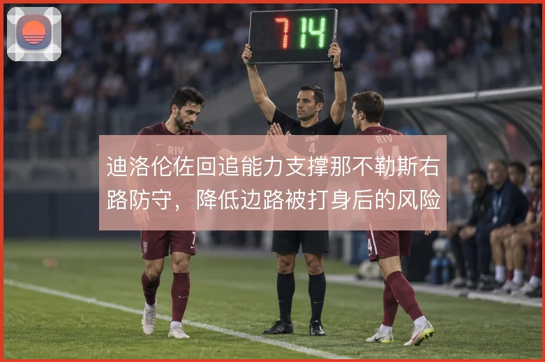 迪洛伦佐回追能力支撑那不勒斯右路防守，降低边路被打身后的风险