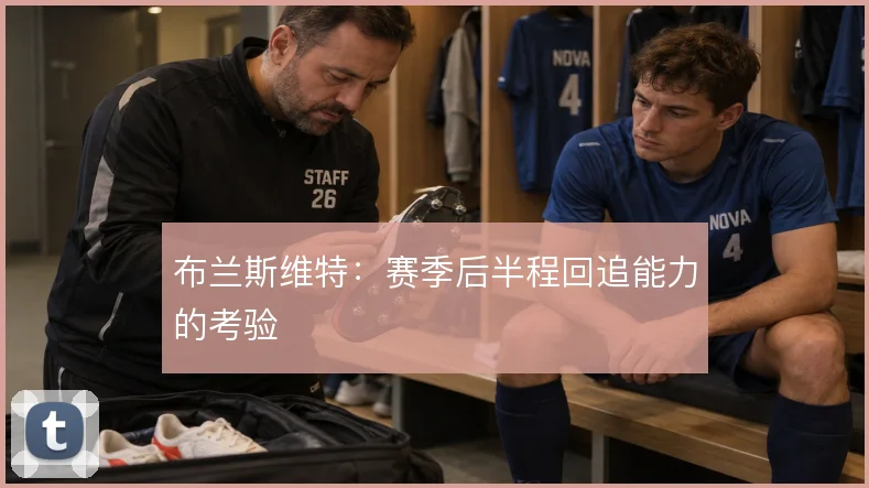 布兰斯维特:赛季后半程回追能力的考验