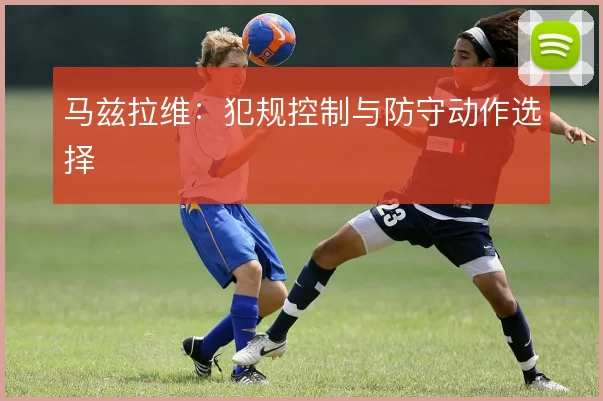 马兹拉维：犯规控制与防守动作选择
