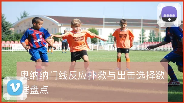 奥纳纳门线反应扑救与出击选择数据盘点