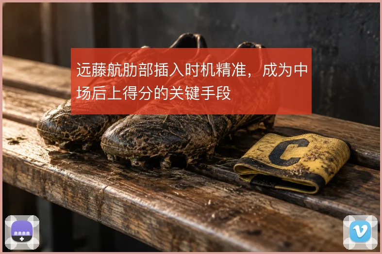 远藤航肋部插入时机精准，成为中场后上得分的关键手段