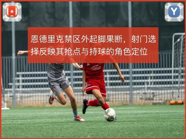 恩德里克禁区外起脚果断，射门选择反映其抢点与持球的角色定位