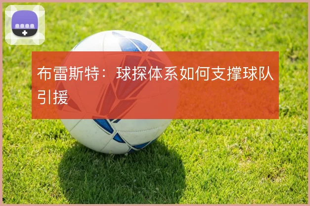 布雷斯特：球探体系如何支撑球队引援