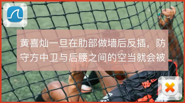 黄喜灿一旦在肋部做墙后反插，防守方中卫与后腰之间的空当就会被利用