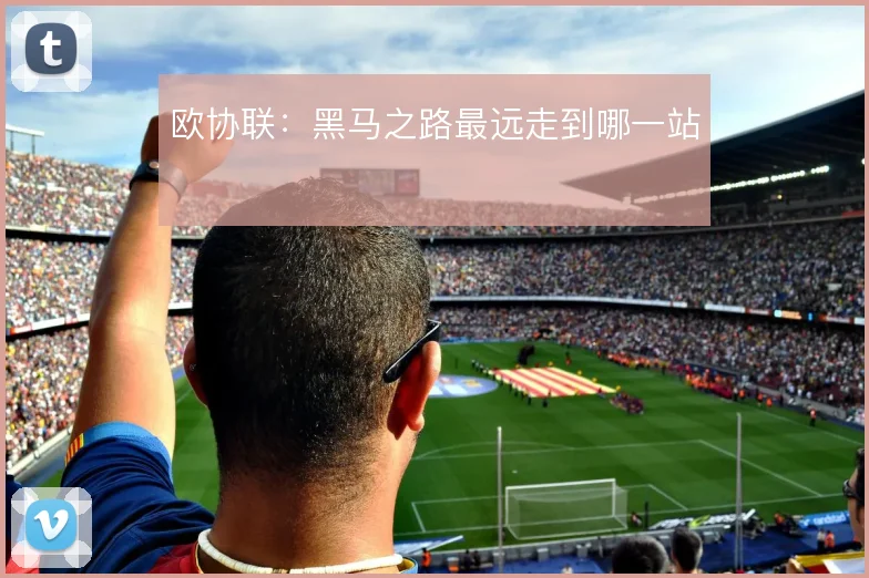 欧协联：黑马之路最远走到哪一站