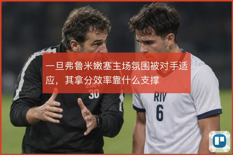 一旦弗鲁米嫩塞主场氛围被对手适应，其拿分效率靠什么支撑