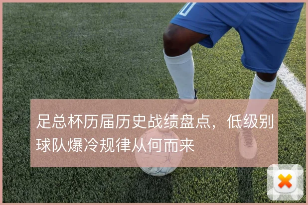 足总杯历届历史战绩盘点，低级别球队爆冷规律从何而来