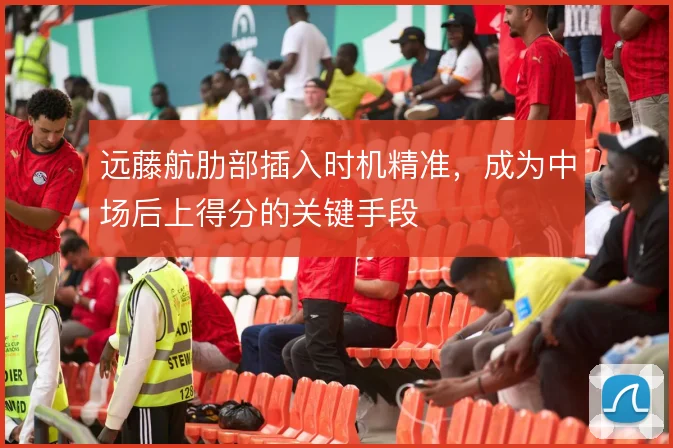 远藤航肋部插入时机精准，成为中场后上得分的关键手段