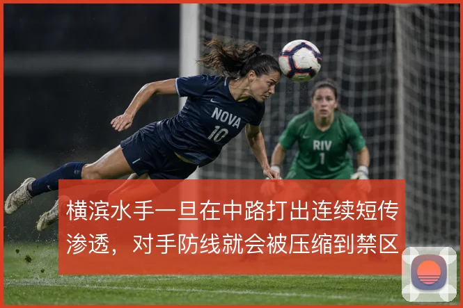 横滨水手一旦在中路打出连续短传渗透，对手防线就会被压缩到禁区弧顶