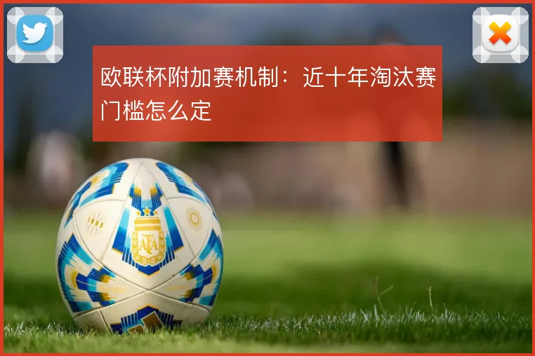 欧联杯附加赛机制：近十年淘汰赛门槛怎么定