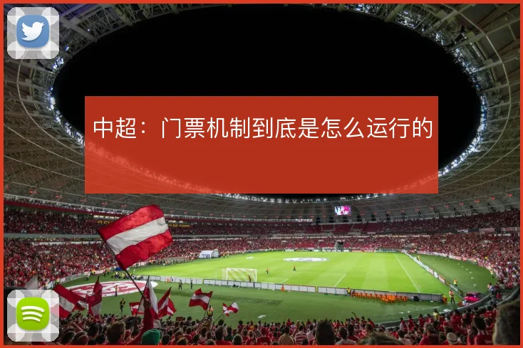 中超：门票机制到底是怎么运行的