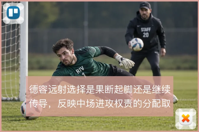 德容远射选择是果断起脚还是继续传导，反映中场进攻权责的分配取向