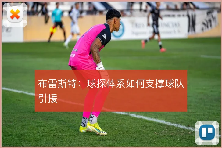 布雷斯特：球探体系如何支撑球队引援
