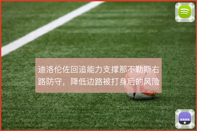 迪洛伦佐回追能力支撑那不勒斯右路防守，降低边路被打身后的风险