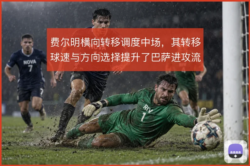 费尔明横向转移调度中场，其转移球速与方向选择提升了巴萨进攻流动性