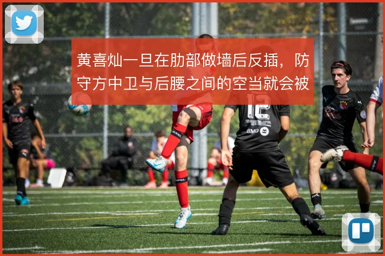 黄喜灿一旦在肋部做墙后反插，防守方中卫与后腰之间的空当就会被利用