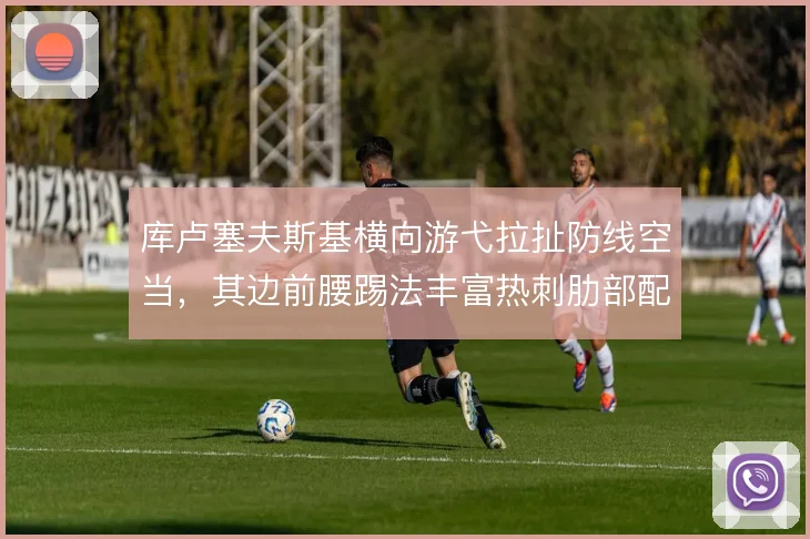 库卢塞夫斯基横向游弋拉扯防线空当，其边前腰踢法丰富热刺肋部配合