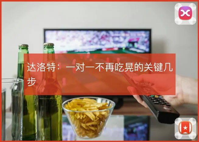达洛特：一对一不再吃晃的关键几步