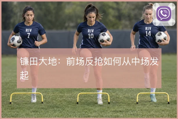 镰田大地：前场反抢如何从中场发起