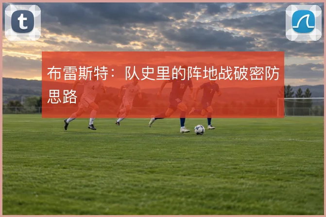 布雷斯特：队史里的阵地战破密防思路