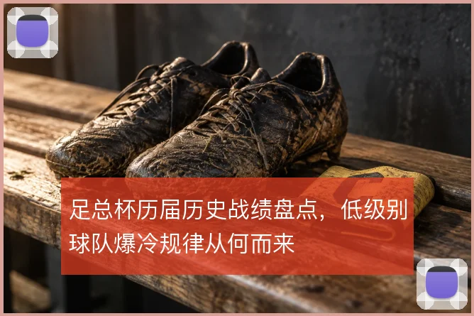 足总杯历届历史战绩盘点，低级别球队爆冷规律从何而来