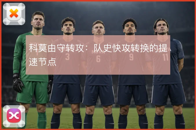 科莫由守转攻：队史快攻转换的提速节点