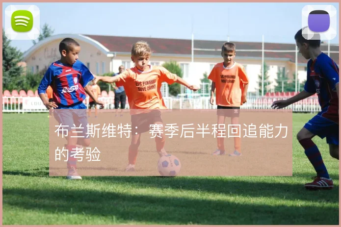 布兰斯维特：赛季后半程回追能力的考验