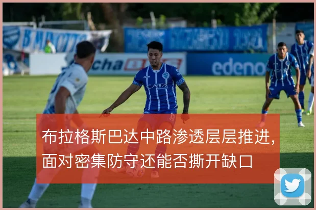 布拉格斯巴达中路渗透层层推进，面对密集防守还能否撕开缺口
