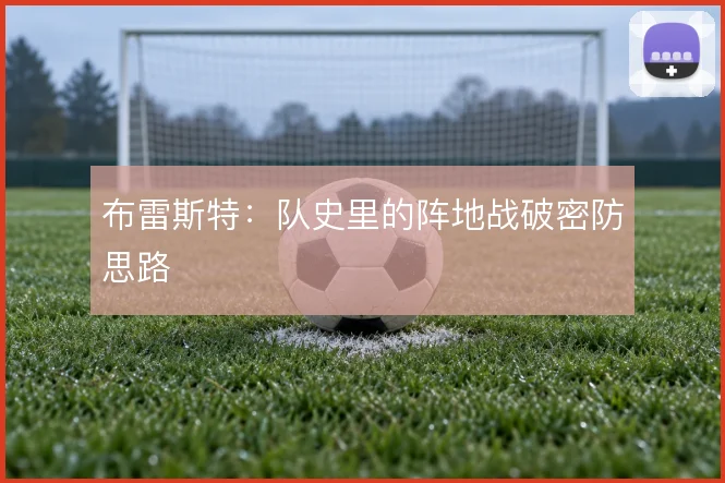 布雷斯特：队史里的阵地战破密防思路