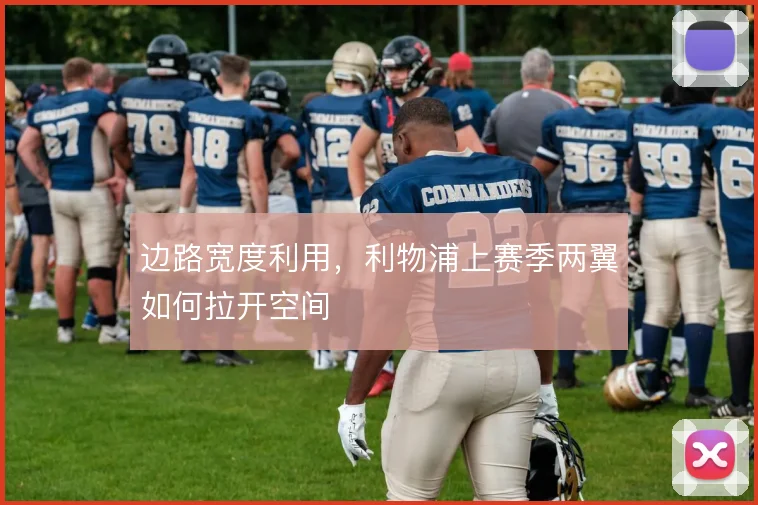 边路宽度利用,利物浦上赛季两翼如何拉开空间