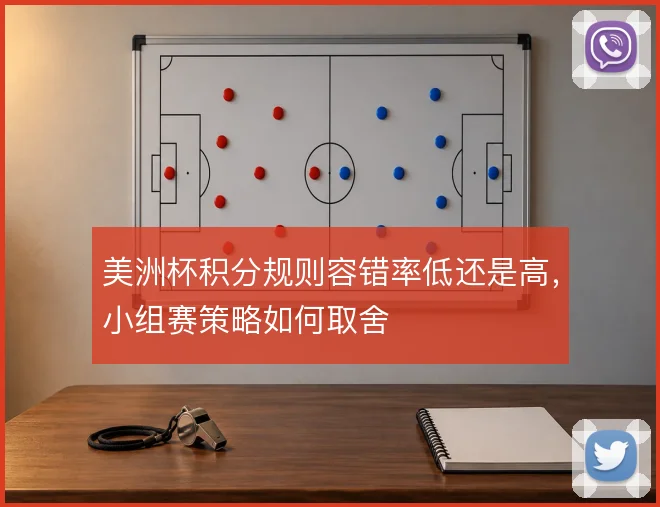 美洲杯积分规则容错率低还是高，小组赛策略如何取舍