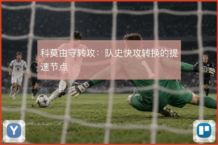 科莫由守转攻:队史快攻转换的提速节点