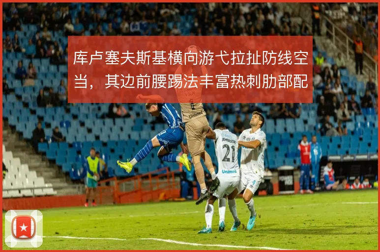 库卢塞夫斯基横向游弋拉扯防线空当，其边前腰踢法丰富热刺肋部配合