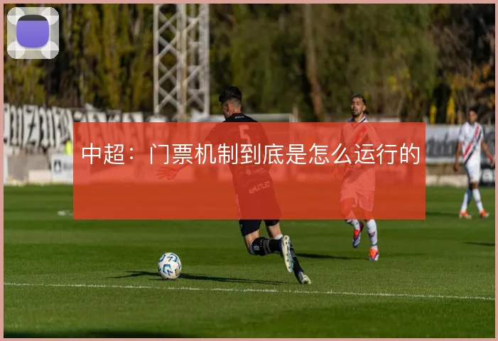 中超：门票机制到底是怎么运行的